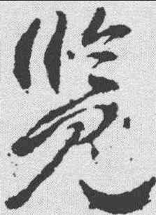 览,武則天 ,書法字典