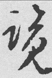 览,文彭 ,書法字典