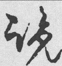 览,孫過庭 ,書法字典