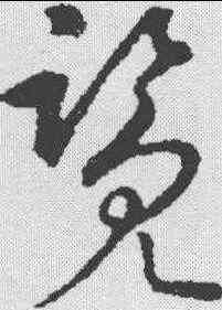览,趙構 ,書法字典