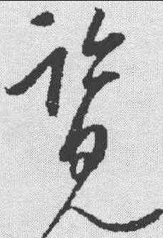 览,康里巎 ,書法字典