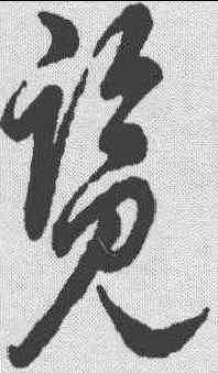 览,明人·草書辨體 ,書法字典