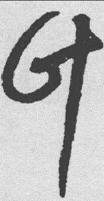 计,陳壁 ,書法字典