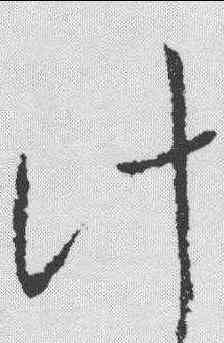 计,謝璠伯 ,書法字典