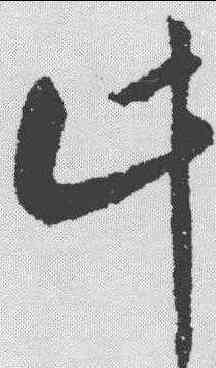 计,王獻之 ,書法字典