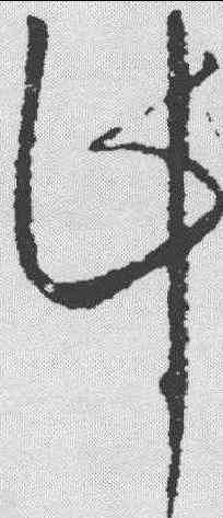 计,饒介 ,書法字典