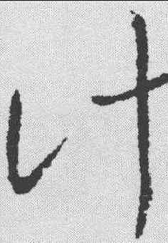 计,謝璠伯 ,書法字典