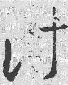 计,王羲之 ,書法字典