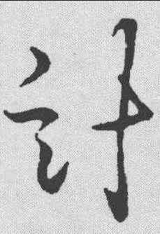 计,王羲之 ,書法字典