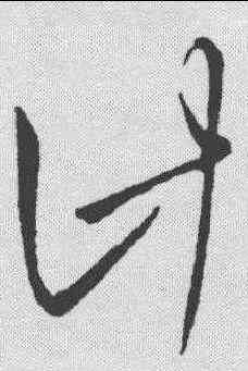 计,王羲之 ,書法字典