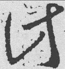 计,桓溫 ,書法字典