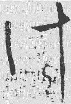计,王羲之 ,書法字典