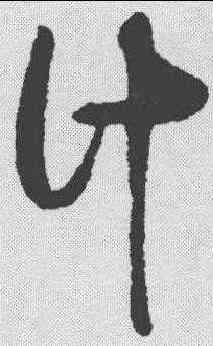 计,蔡襄 ,書法字典