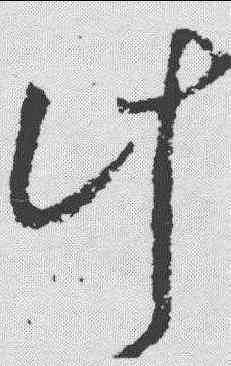 计,虞世南 ,書法字典