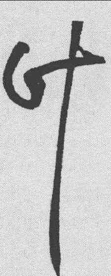 计,黃庭堅 ,書法字典