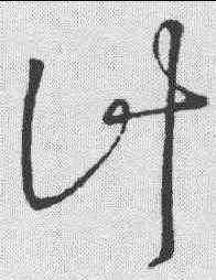 计,草韻彙編 ,書法字典