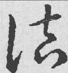 诘,趙構 ,書法字典