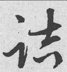 诘,張雨 ,書法字典