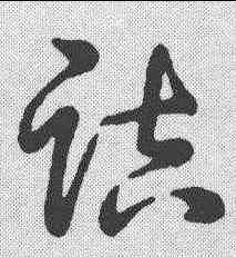 诘,明人·草書辨體 ,書法字典