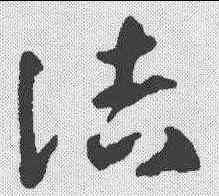 诘,鄧文原 ,書法字典