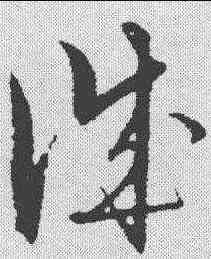 诚,解縉 ,書法字典