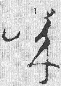 诚,饒介 ,書法字典