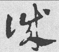 诚,鄧文原 ,書法字典