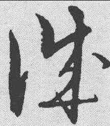诚,解縉 ,書法字典