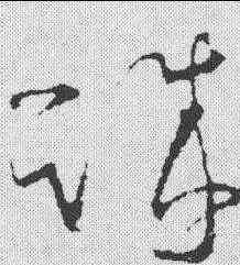 诚,王羲之 ,書法字典