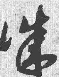 诚,趙構 ,書法字典