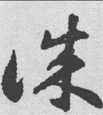 诚,揭傒斯 ,書法字典