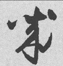 诚,懷素 ,書法字典