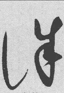 诛,趙佶 ,書法字典