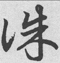 诛,鮮于樞 ,書法字典