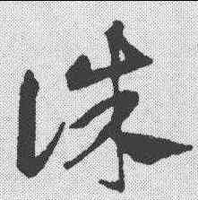 诛,鄧文原 ,書法字典