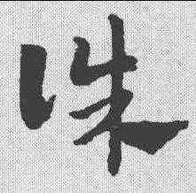 诛,趙孟𫖯 ,書法字典