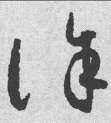 诛,懷素 ,書法字典