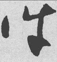 诛,王升 ,書法字典