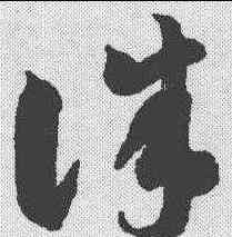 诛,智永 ,書法字典
