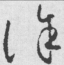 诛,懷素 ,書法字典