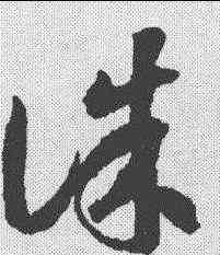 诛,蔣善進 ,書法字典