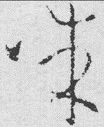 诛,歐陽詢 ,書法字典