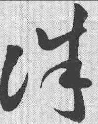 诛,孫過庭 ,書法字典