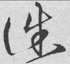 诛,沈粲 ,書法字典