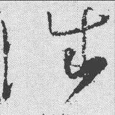 诛,懷素 ,書法字典