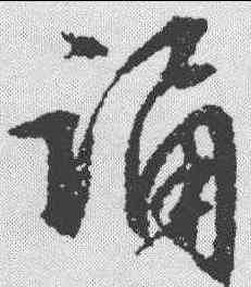 诵,文征明 ,書法字典