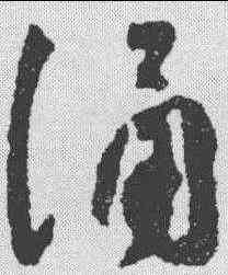 诵,祝允明 ,書法字典