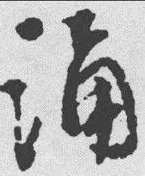 诵,文彭 ,書法字典