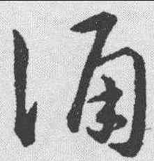 诵,趙構 ,書法字典