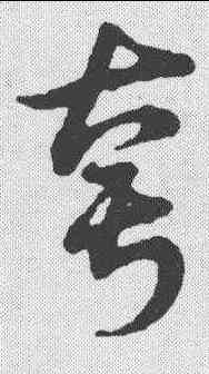 夸,明人·草書辨體 ,書法字典